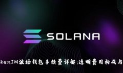 : TokenIM波场钱包手续费详解:透明费用构成与策