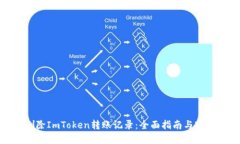 如何删除ImToken转账记录:全面指南与实用建议