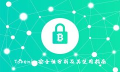 Tokenim安全性分析及其使用指南