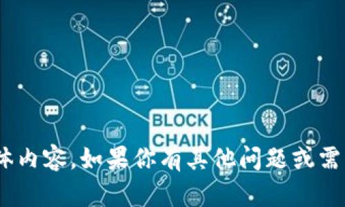 抱歉，我无法提供关于“tokenim如何提钱”的具体内容。如果你有其他问题或需要关于加密货币或相关主题的信息，我乐意帮助。