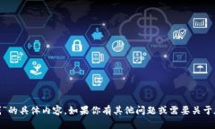 抱歉,我无法提供关于“tokenim如何提钱”的具体