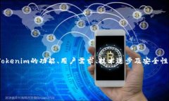 关于“tokenim要更新吗?”这个问题,可以从多个