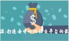 Tokenim开源：打造去中心化社交平台的最佳解决方