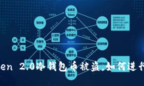 ImToken 2.0冷钱包币被盗，如何进行立案？