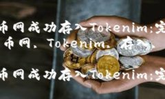 如何在火币网成功存入Tokenim:完整指南 关键词