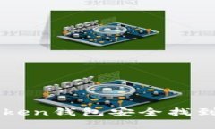 如何使用imToken钱包安全找到你的加密资产