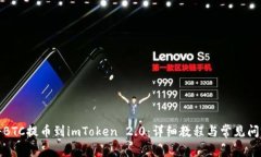 如何将BTC提币到imToken 2.0:详细教程与常见问题解