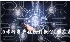 如何将imToken 2.0中的资产提现到微信?详尽指南