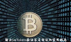 解决imToken验证签名错误的实用指南