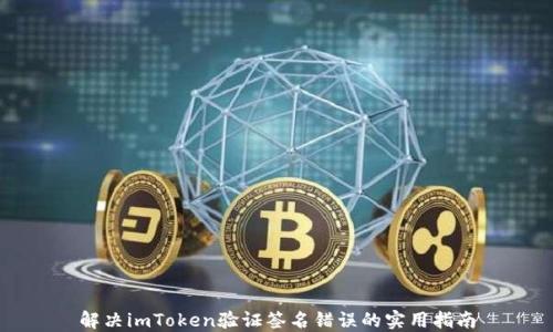 
解决imToken验证签名错误的实用指南