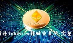 如何将Tokenim转回交易所：完整指南