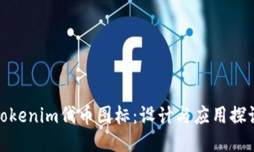 Tokenim代币图标：设计与应用探讨