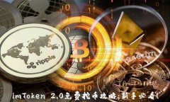 imToken 2.0免费挖币攻略：新手必看！