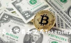 如何在苹果设备上下载和使用Tokenim应用：完整指
