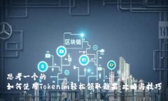 思考一个的  如何使用Tokenim轻松领取糖果：攻略