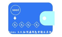 imToken 2.0：如何在钱包中转出其他币种