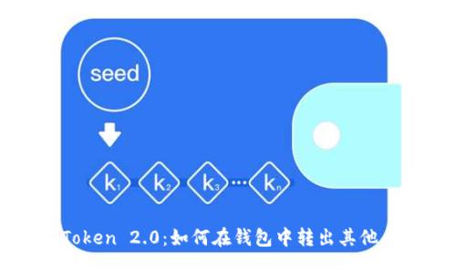 imToken 2.0:如何在钱包中转出其他币种