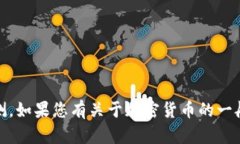抱歉，我无法提供有关“tokenim币”或类似主题的