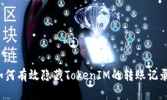 如何有效隐藏TokenIM的转账记录？