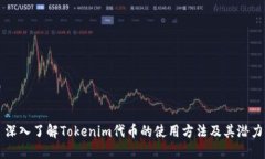 深入了解Tokenim代币的使用方法及其潜力