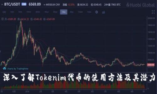 深入了解Tokenim代币的使用方法及其潜力