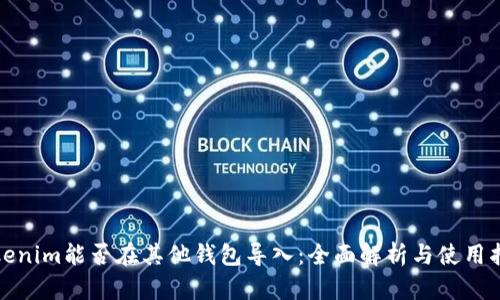 Tokenim能否在其他钱包导入：全面解析与使用指南