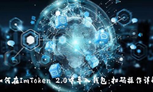 :
如何在ImToken 2.0中导入钱包：扫码操作详解