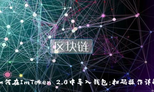 :
如何在ImToken 2.0中导入钱包：扫码操作详解