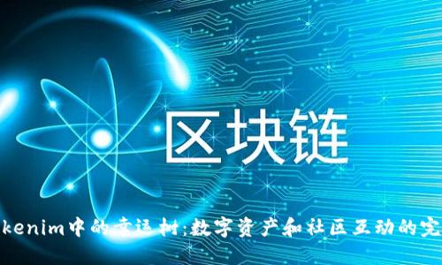 探索Tokenim中的幸运树:数字资产和社区互动的完美结合