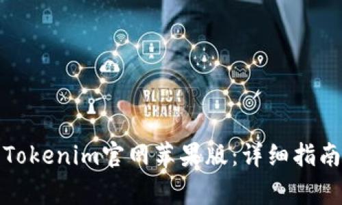 如何下载和使用Tokenim官网苹果版:详细指南与常见问题解答