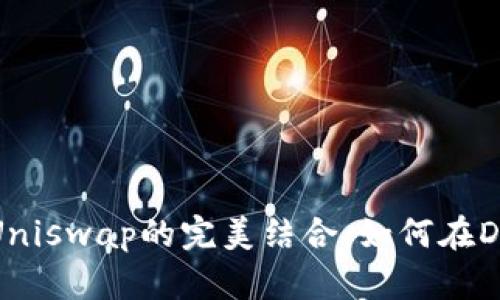深入探讨imToken 2.0与Uniswap的完美结合：如何在DeFi生态中实现资产最大化