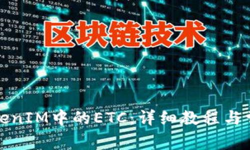 轻松转出TokenIM中的ETC：详细教程与常见问题解答