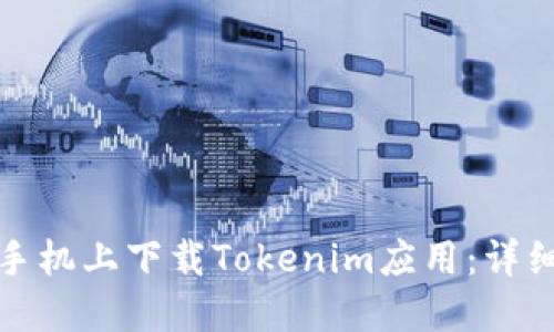 如何在苹果手机上下载Tokenim应用：详细步骤与技巧