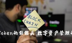 深入了解imToken的骷髅头:数字资产管理的安全守