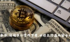 请您确认下载来源并保持安全对于您提到的“t