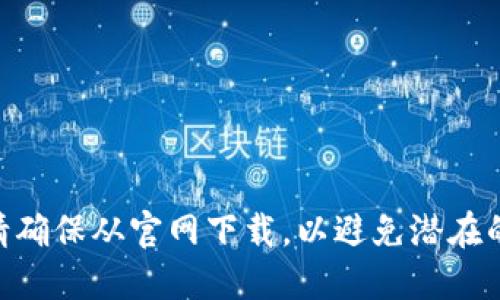 请您确认下载来源并保持安全

对于您提到的“tokenim下载2.4”，如果您是在寻找某个特定的应用程序或软件，请确保从官网下载，以避免潜在的安全风险或损坏您的设备。如果您有其他问题或具体的需求，欢迎提供更多信息！