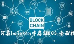 如何在imToken中存储EOS:全面指南