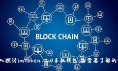 深入探讨imToken 2.0手机钱包:您需要了解的一切
