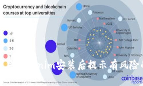 如何解决Tokenim安装后提示有风险的问题