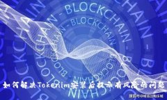 如何解决Tokenim安装后提示有风险的问题