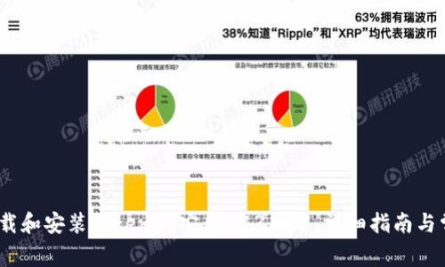 如何顺利下载和安装Tokenim安卓243版本:详细指南与常见问题解答