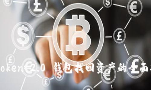 imToken 2.0 钱包找回资产的全面指南