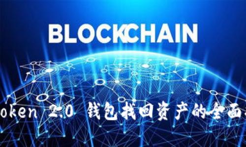 imToken 2.0 钱包找回资产的全面指南