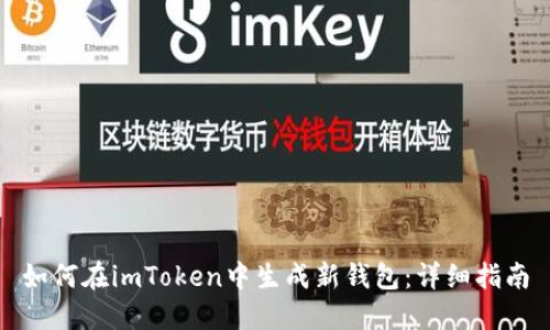 如何在imToken中生成新钱包：详细指南