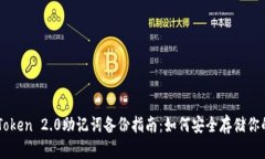 ### imToken 2.0助记词备份指南:如何安全存储你的