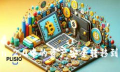 思考一个的优质如何将imToken 2.0中的资产安全转移
