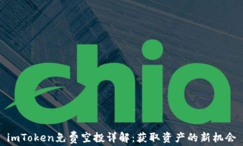 
imToken免费空投详解：获取资产的新机会