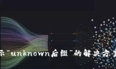 imToken 2.0显示“unknown后缀”的解决方案及常见问