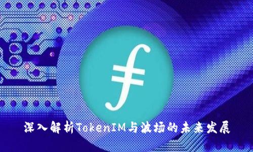 深入解析TokenIM与波场的未来发展