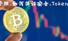 在这个回答中,我将讨论如何在TokenIM(一个数字